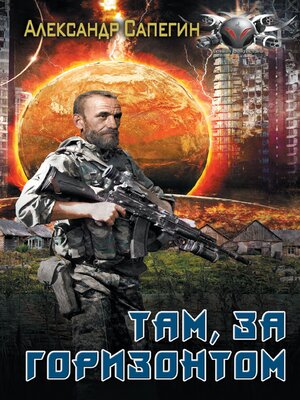 cover image of Там, за горизонтом